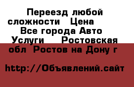 Переезд любой сложности › Цена ­ 280 - Все города Авто » Услуги   . Ростовская обл.,Ростов-на-Дону г.